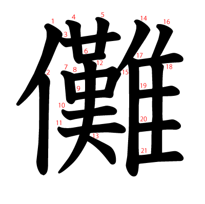 儺の教科書体(筆順付き)