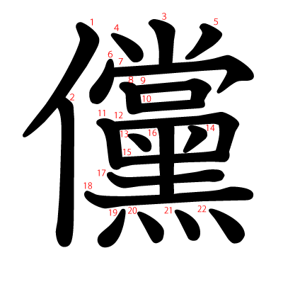 儻の教科書体(筆順付き)