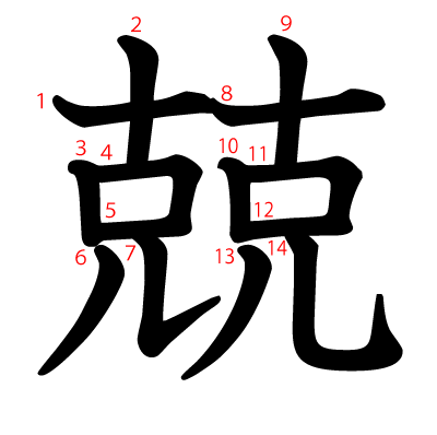 兢の教科書体(筆順付き)