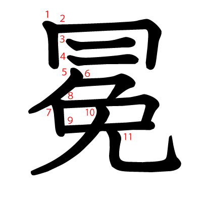 冕の教科書体(筆順付き)
