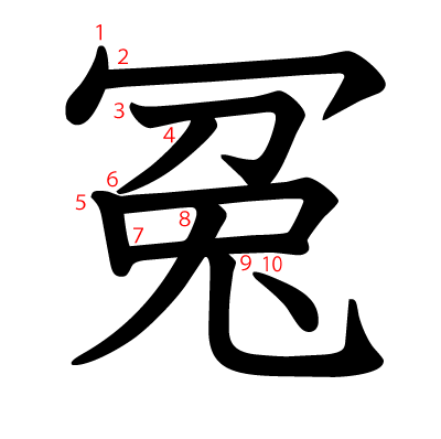 冤の教科書体(筆順付き)