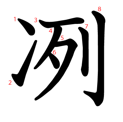 冽の教科書体(筆順付き)