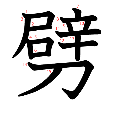 劈の教科書体(筆順付き)