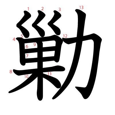 勦の教科書体(筆順付き)