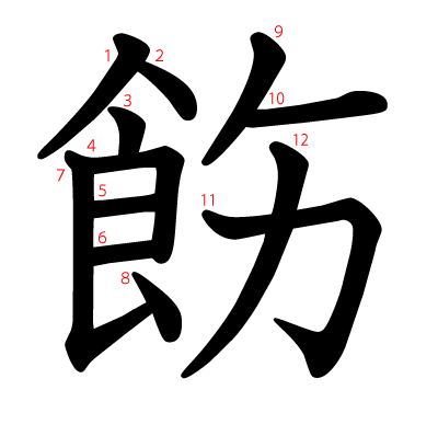 飭の教科書体(筆順付き)
