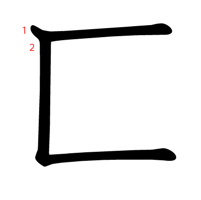 匚の教科書体(筆順付き)