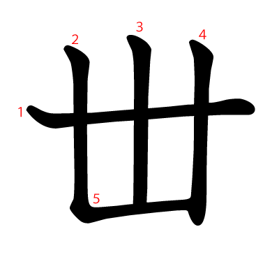 丗の教科書体(筆順付き)