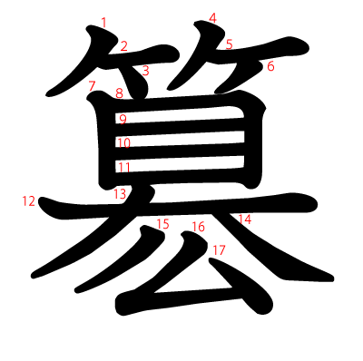 簒の教科書体(筆順付き)