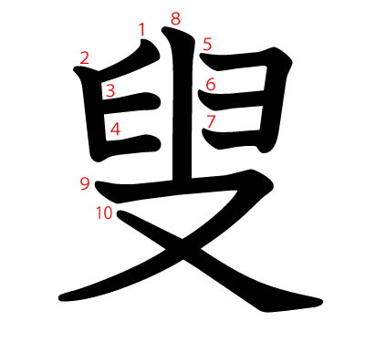 叟の教科書体(筆順付き)