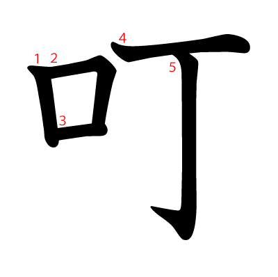 叮の教科書体(筆順付き)