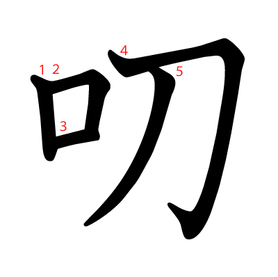 叨の教科書体(筆順付き)