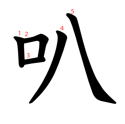 叭の教科書体(筆順付き)