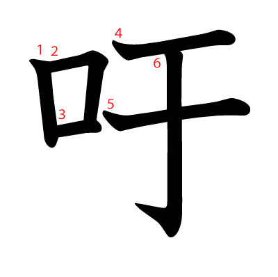 吁の教科書体(筆順付き)