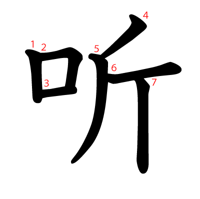 听の教科書体(筆順付き)