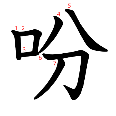 吩の教科書体(筆順付き)