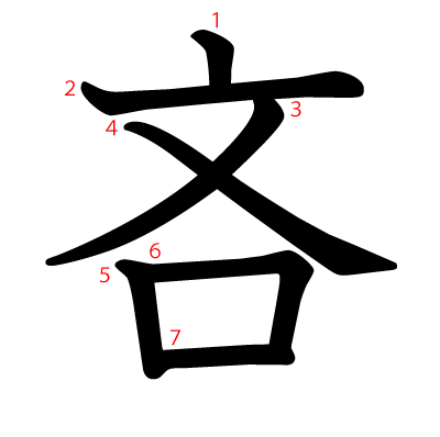 吝の教科書体(筆順付き)