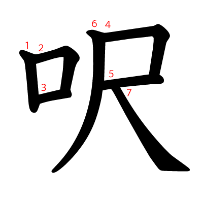 呎の教科書体(筆順付き)