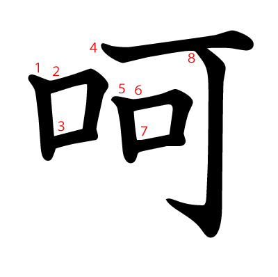 呵の教科書体(筆順付き)