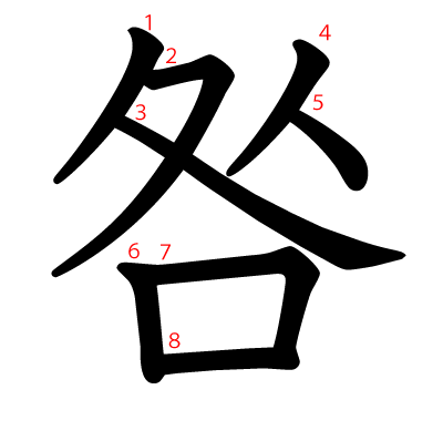 咎の教科書体(筆順付き)