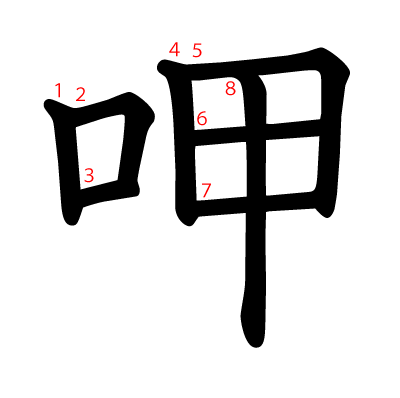 呷の教科書体(筆順付き)