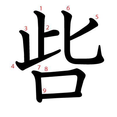 呰の教科書体(筆順付き)