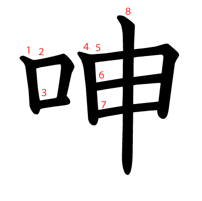 呻の教科書体(筆順付き)