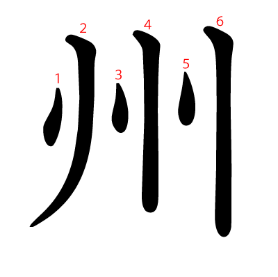 州の教科書体(筆順付き)