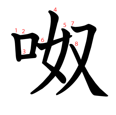 呶の教科書体(筆順付き)