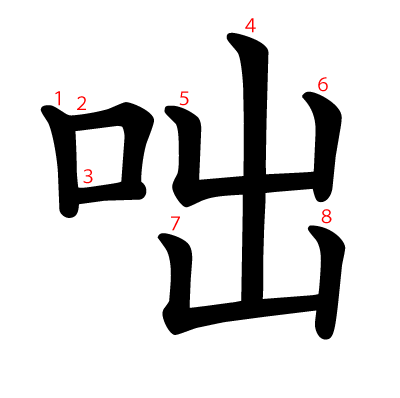 咄の教科書体(筆順付き)