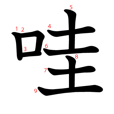哇の教科書体(筆順付き)
