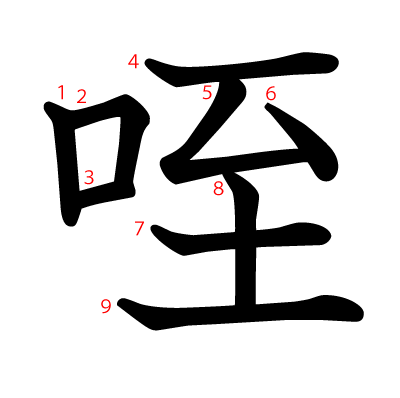 咥の教科書体(筆順付き)