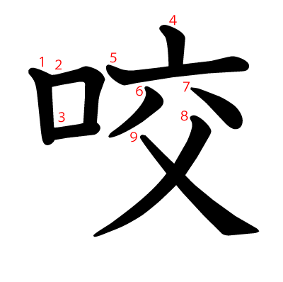 咬の教科書体(筆順付き)