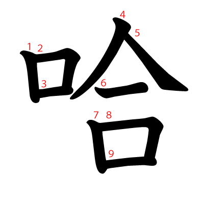 哈の教科書体(筆順付き)