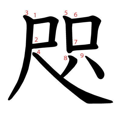 咫の教科書体(筆順付き)