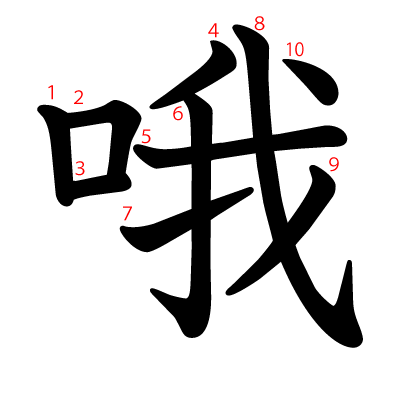 哦の教科書体(筆順付き)