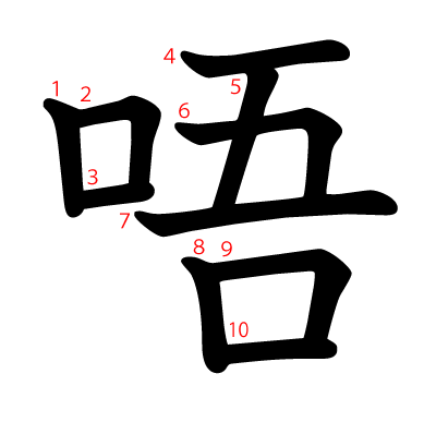 唔の教科書体(筆順付き)
