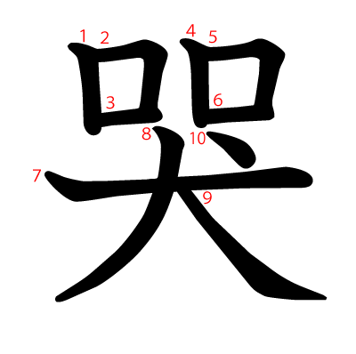 哭の教科書体(筆順付き)