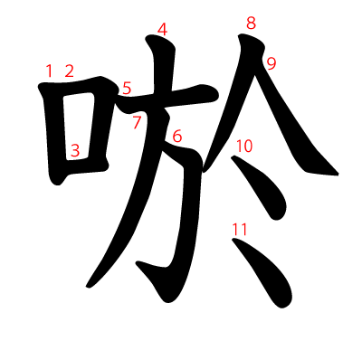 唹の教科書体(筆順付き)