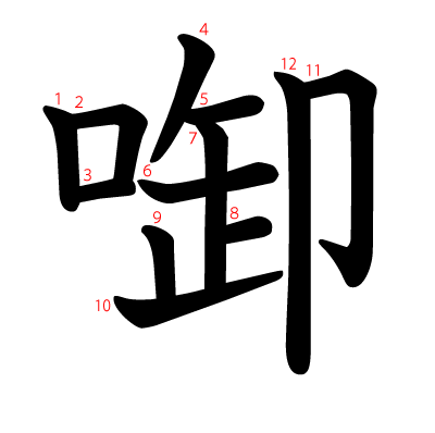 啣の教科書体(筆順付き)