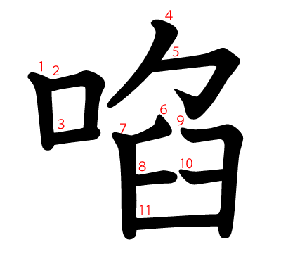 啗の教科書体(筆順付き)