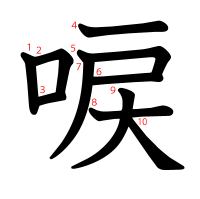 唳の教科書体(筆順付き)