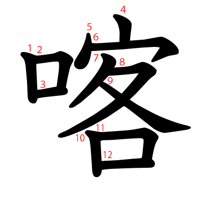 喀の教科書体(筆順付き)