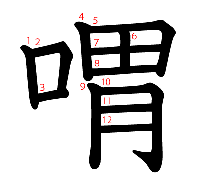 喟の教科書体(筆順付き)