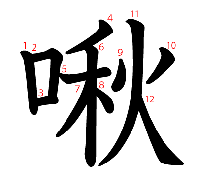 啾の教科書体(筆順付き)