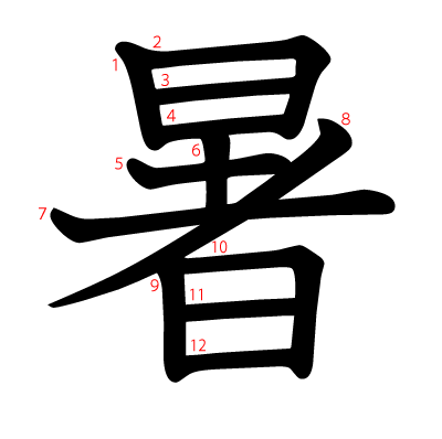 暑の教科書体(筆順付き)