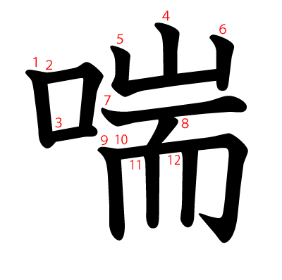 喘の教科書体(筆順付き)