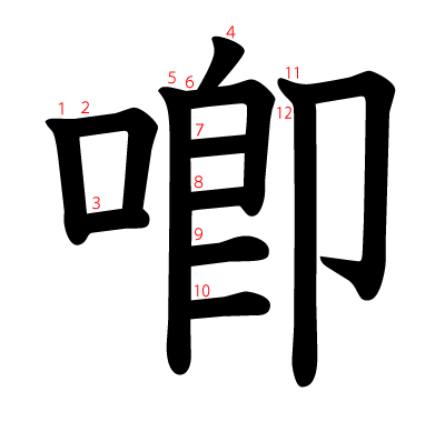 喞の教科書体(筆順付き)