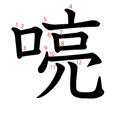 喨の教科書体(筆順付き)