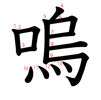 嗚の教科書体(筆順付き)