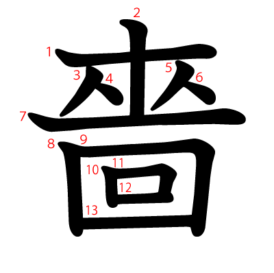 嗇の教科書体(筆順付き)